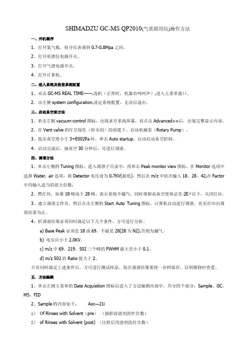 GC-MSQP2010(气质联用仪)操作方法详解