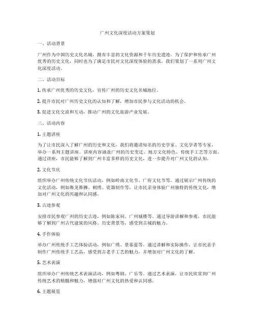 广州文化深度活动方案策划