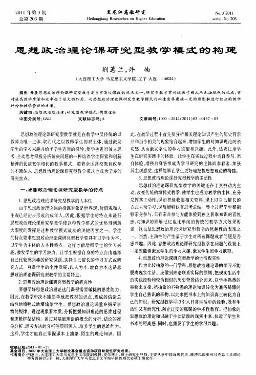 思想政治理论课研究型教学模式的构建