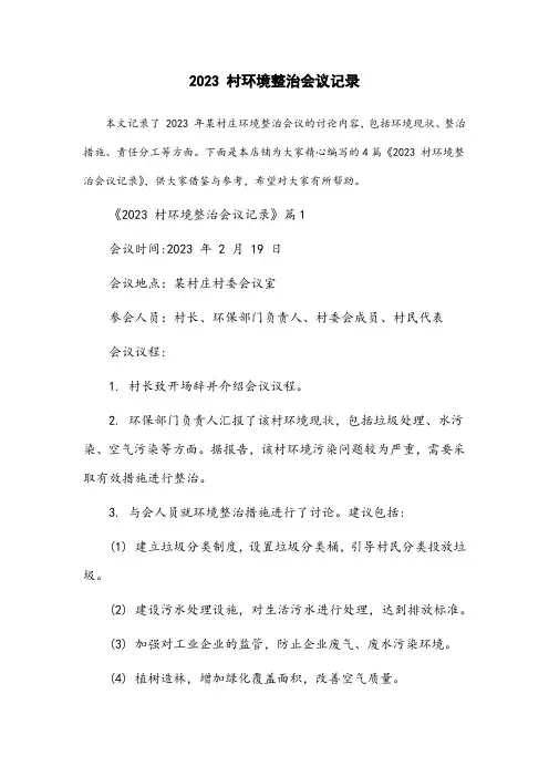 2023村环境整治会议记录范文