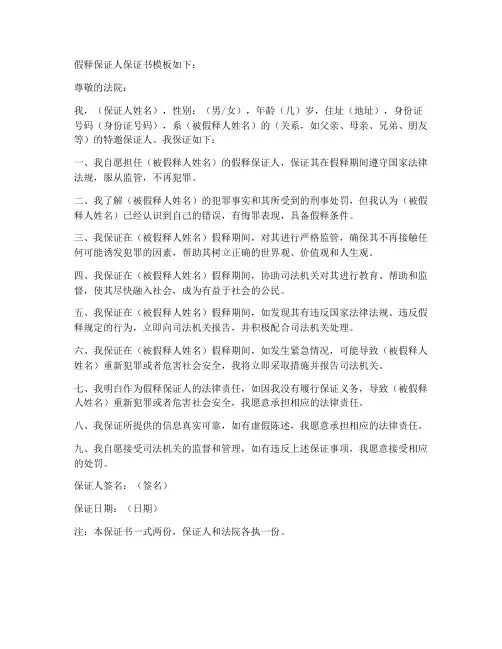 假释保证人保证书的模板
