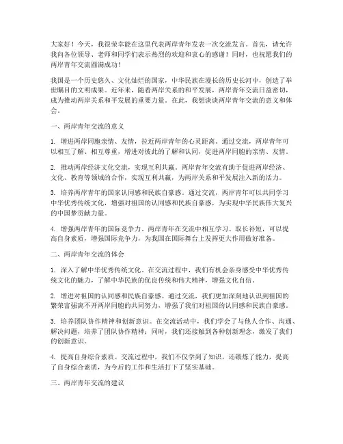 学校两岸青年交流发言稿