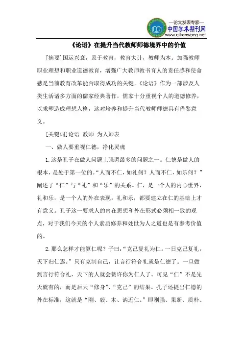 《论语》在提升当代教师师德境界中的价值