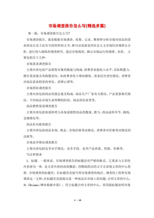 市场调查报告怎么写(精选多篇)