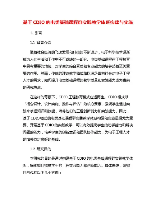 基于CDIO的电类基础课程群实践教学体系构建与实施