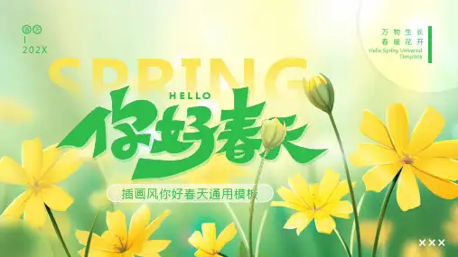画风你好春天PPT