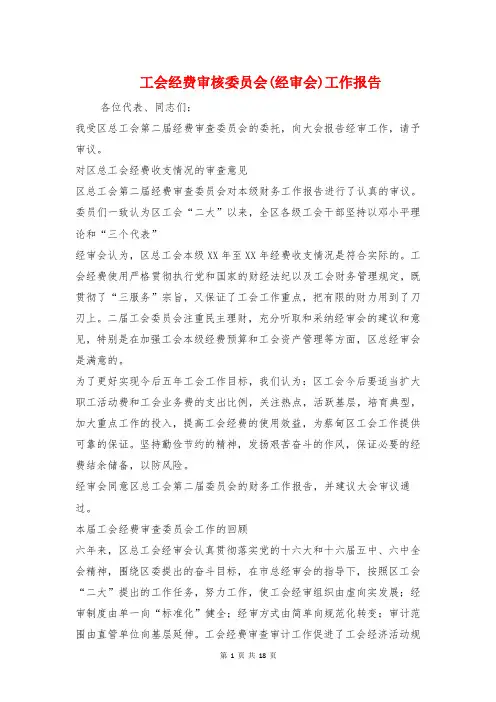 工会经费审核委员会(经审会)工作报告1