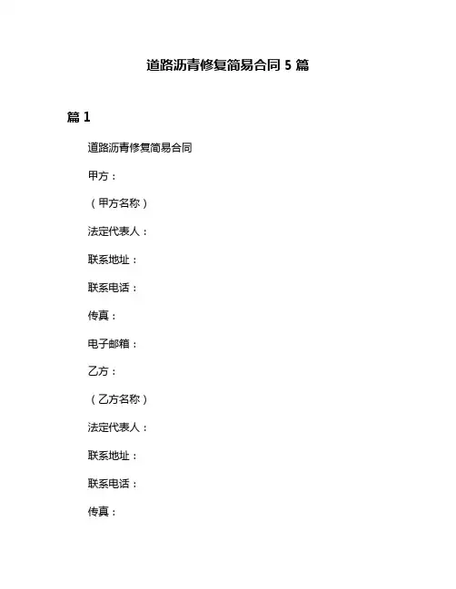 道路沥青修复简易合同5篇