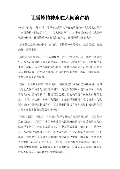 让雷锋精神永驻人间演讲稿三篇