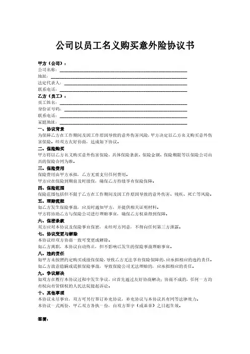 公司以员工名义购买意外险协议书