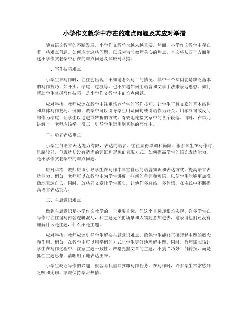 小学作文教学中存在的难点问题及其应对举措