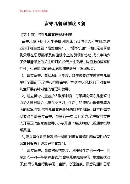 留守儿管理制度8篇