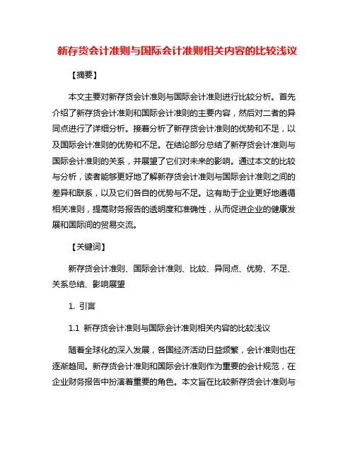 新存货会计准则与国际会计准则相关内容的比较浅议