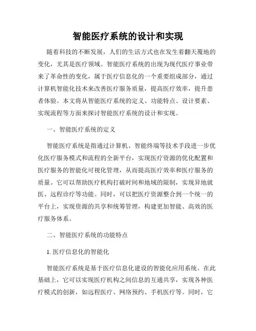智能医疗系统的设计和实现