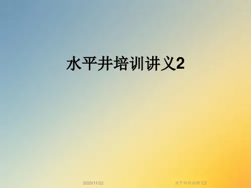 水平井培训讲义2