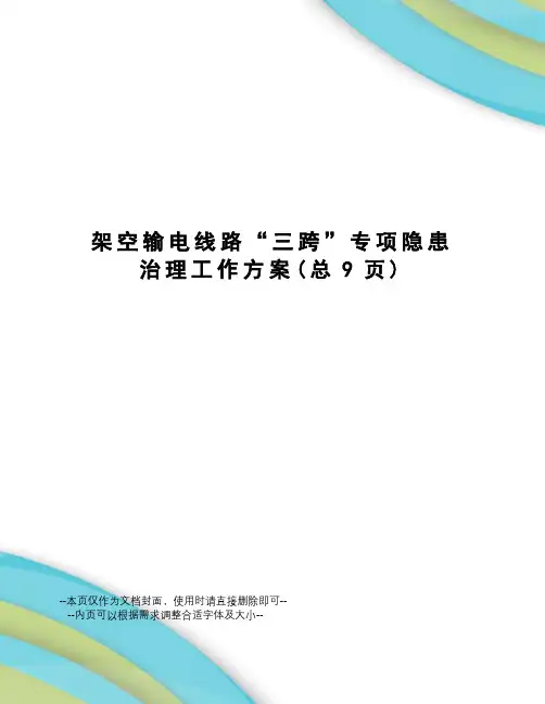 架空输电线路“三跨”专项隐患治理工作方案