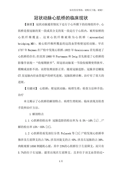 冠状动脉心肌桥的临床现状