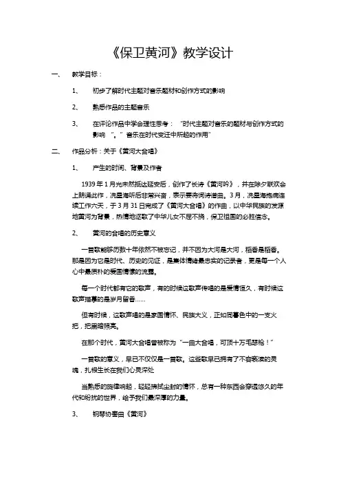 高中音乐花城版公开课教案保卫黄河(钢琴协奏曲《黄河》第四乐章)