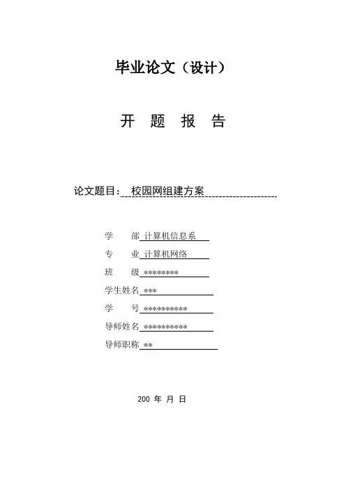校园网组建方案开题报告