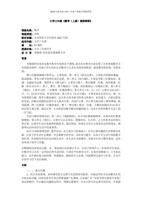 2019年新北师大版三年级上册数学课程纲要