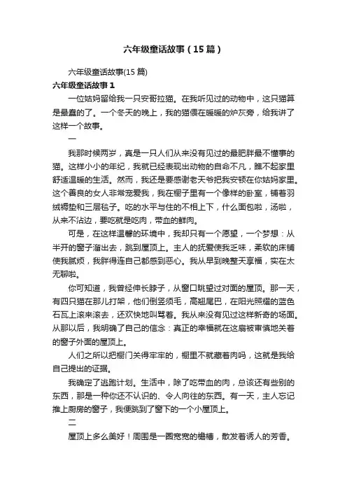 六年级童话故事（15篇）
