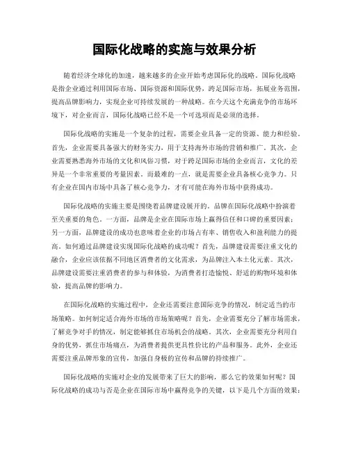 国际化战略的实施与效果分析