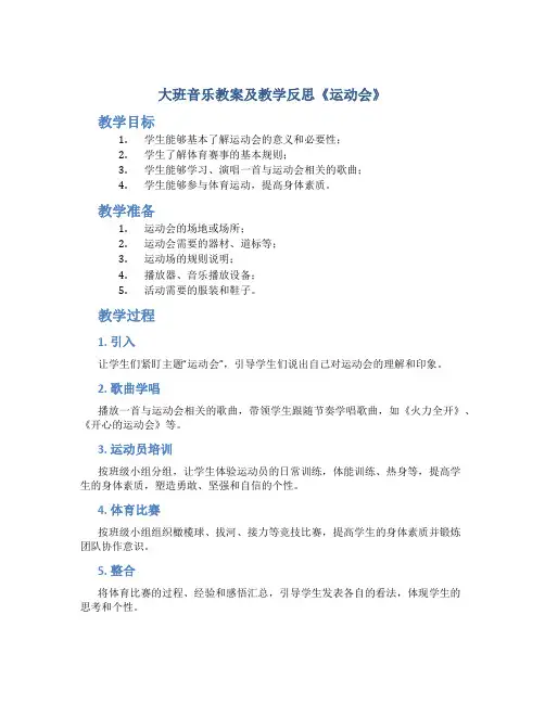 大班音乐教案及教学反思《运动会》