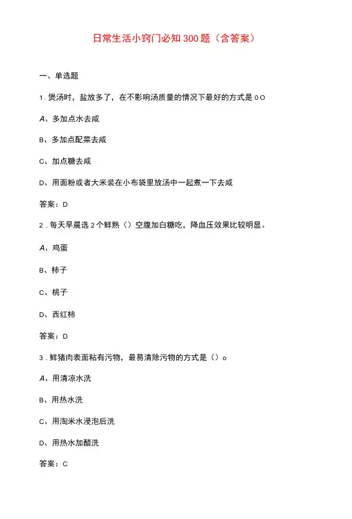 日常生活小窍门必知300题(含答案)