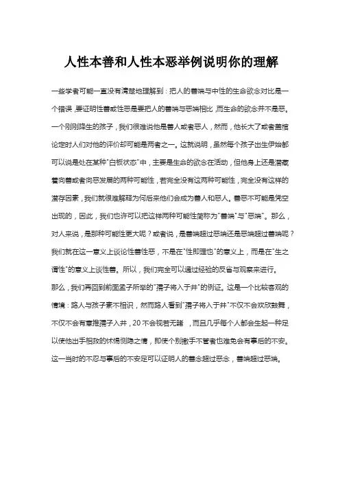 人性本善和人性本恶举例说明你的理解
