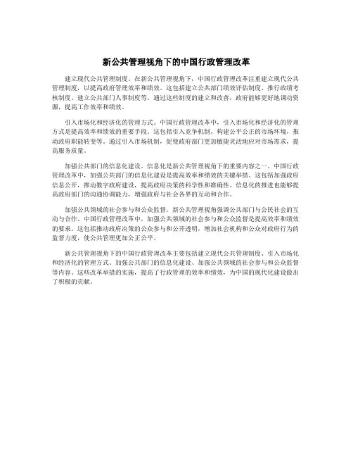 新公共管理视角下的中国行政管理改革