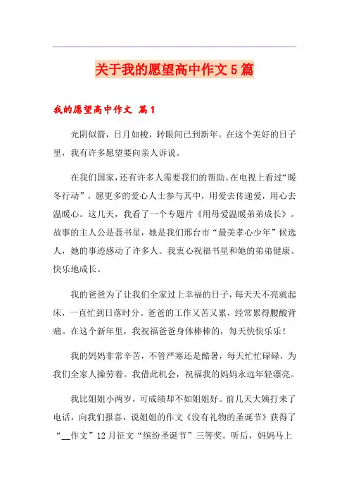 关于我的愿望高中作文5篇