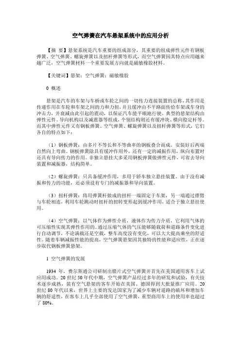 空气弹簧在汽车悬架系统中的应用分析