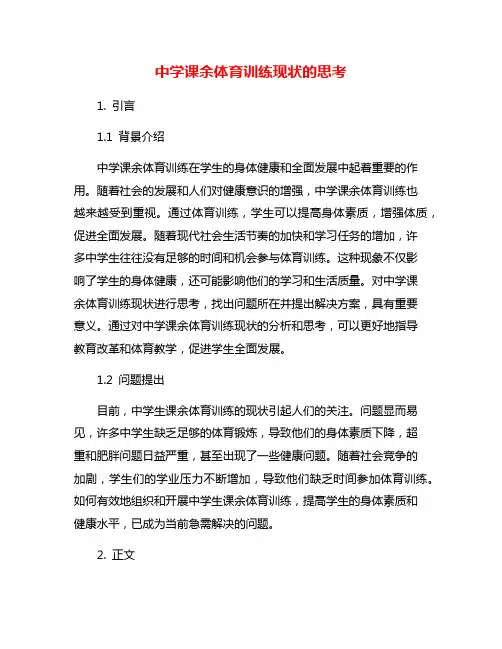 中学课余体育训练现状的思考