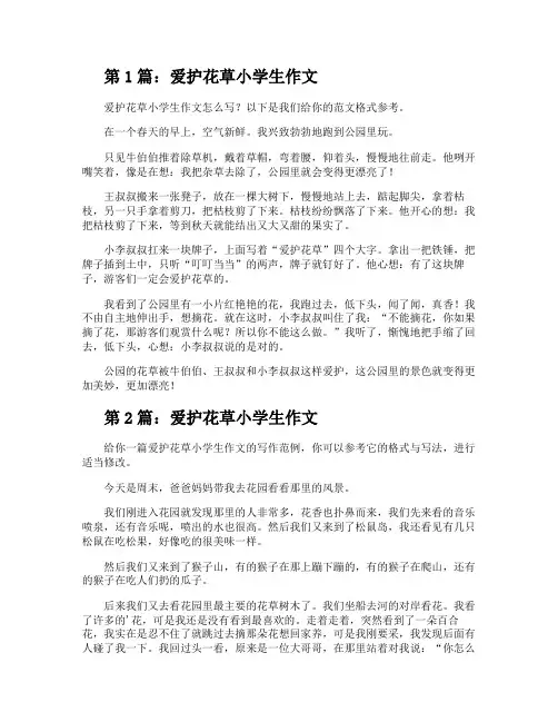 爱护花草小学生作文(推荐3篇)