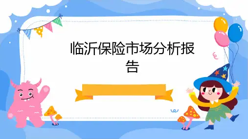 临沂保险市场分析报告