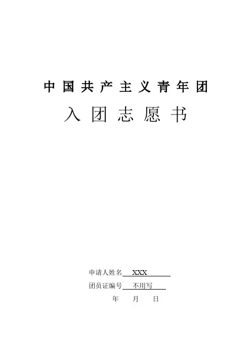 入团志愿书模板