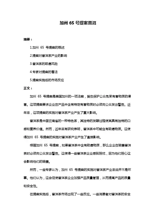 加州65号提案普洱