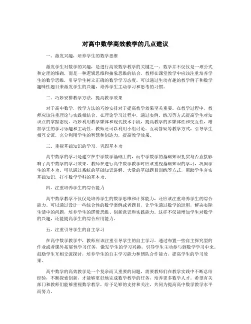 对高中数学高效教学的几点建议