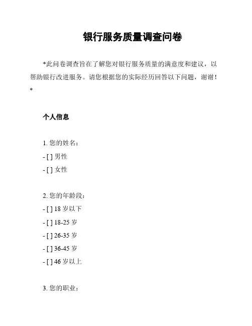银行服务质量调查问卷