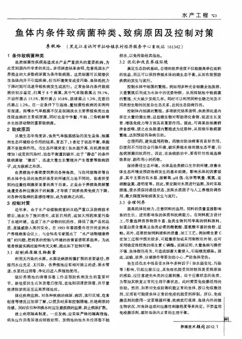 鱼体内条件致病菌种类、致病原因及控制对策