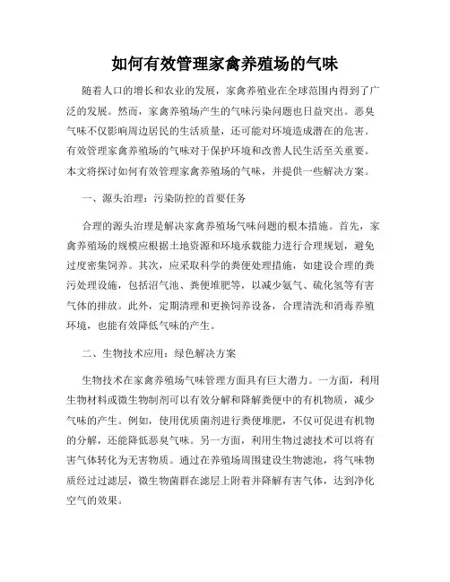 如何有效管理家禽养殖场的气味