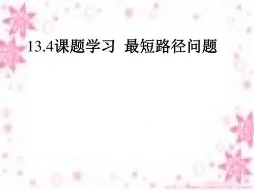 课题学习_最短路径问题课件