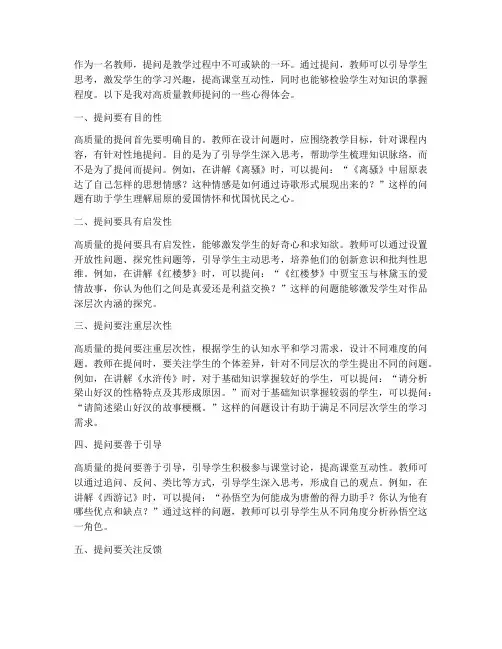 高质量教师提问心得体会