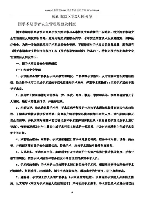 围手术期患者安全管理规范及制度