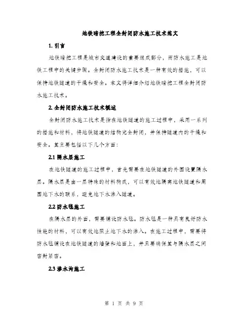 地铁暗挖工程全封闭防水施工技术范文(三篇)