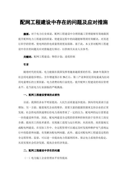配网工程建设中存在的问题及应对措施