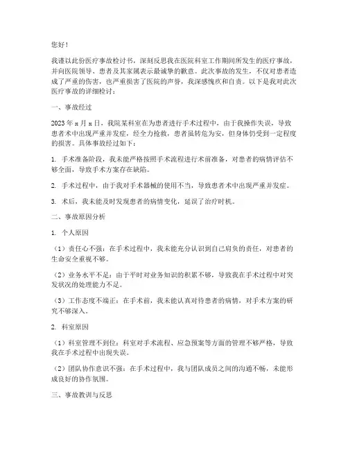 医院科室医疗事故检讨书