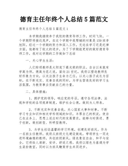 德育主任年终个人总结5篇范文