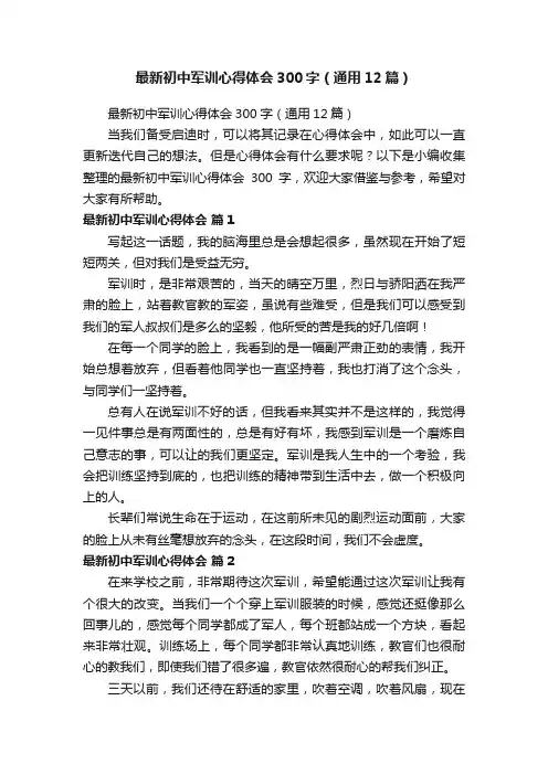 最新初中军训心得体会300字（通用12篇）