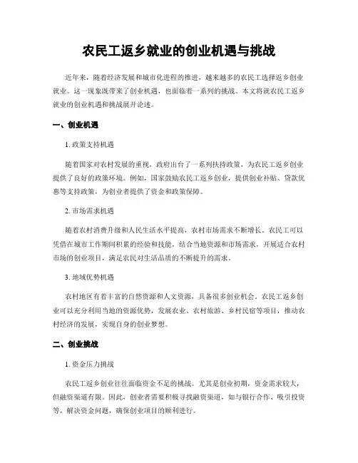 农民工返乡就业的创业机遇与挑战